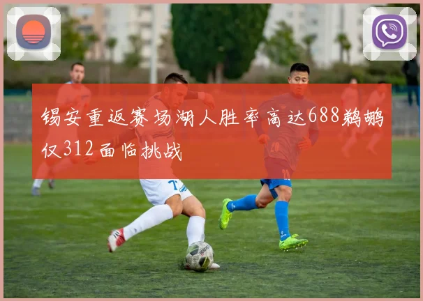 锡安重返赛场湖人胜率高达688鹈鹕仅312面临挑战